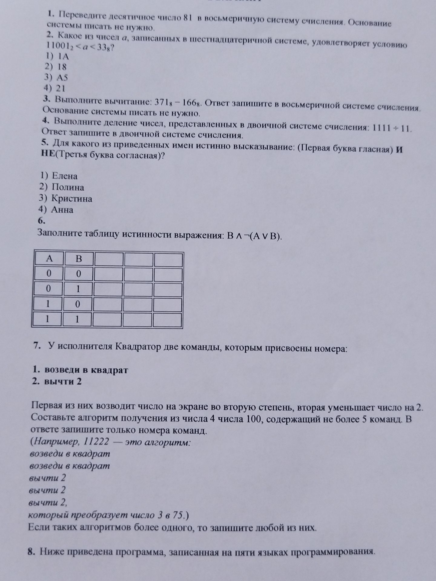 Фото задания: 7. У исполнителя Квадратор две команды, которым присвоены номера: 1. возведи в квадрат 2. вычти 2 Первая из них возводит…