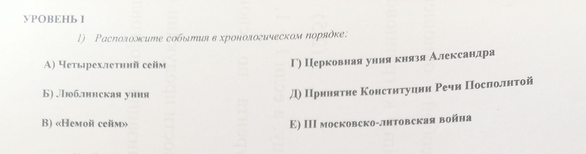 Фото задания: 1) Расположите события в хронологическом порядке: А) Четырехлетний сейм Б) Люблинская уния В) «Немой сейм» Г) Церковная…
