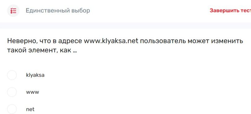 Фото задания: Неверно, что в адресе www.klyaksa.net пользователь может изменить такой элемент, как ...