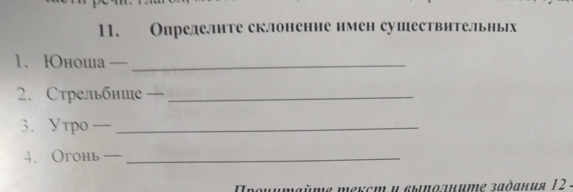 Фото задания: 11. Определите склонение имен существительных 1. Юноша — 2. Стрельбище — 3. Утро — 4. Огонь —