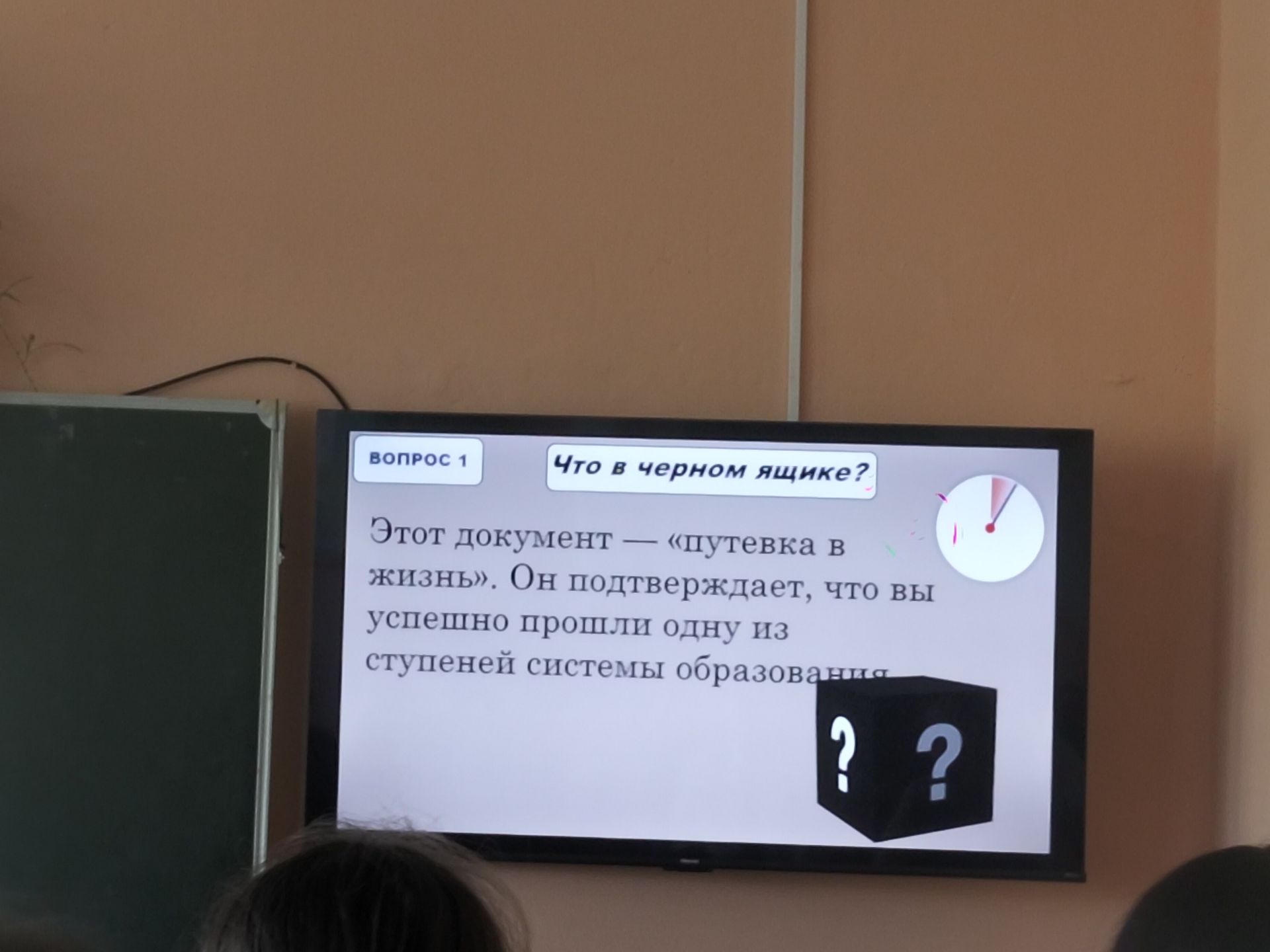 Фото задания: ВОПРОС 1 Что в черном ящике? Этот документ — «путевка в жизнь». Он подтверждает, что вы успешно прошли одну из ступеней…
