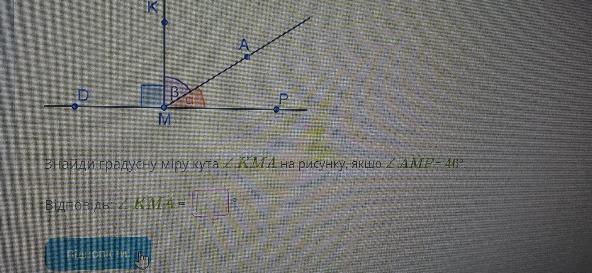Фото задания: Знайди градусну міру кута ∠КМА на рисунку, якщо ∠AMP = 46°.