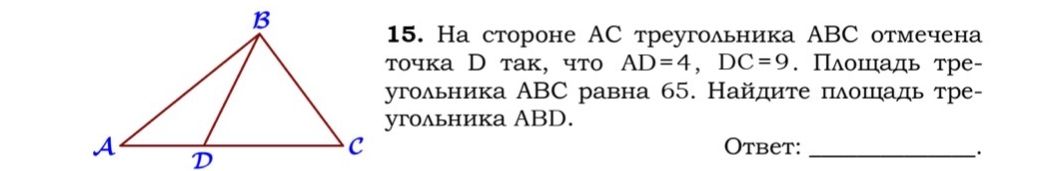 Фото задания: 15. На стороне АС треугольника АВС отмечена точка D так, что AD=4, DC=9. Площадь треугольника АВС равна 65. Найдите площадь…