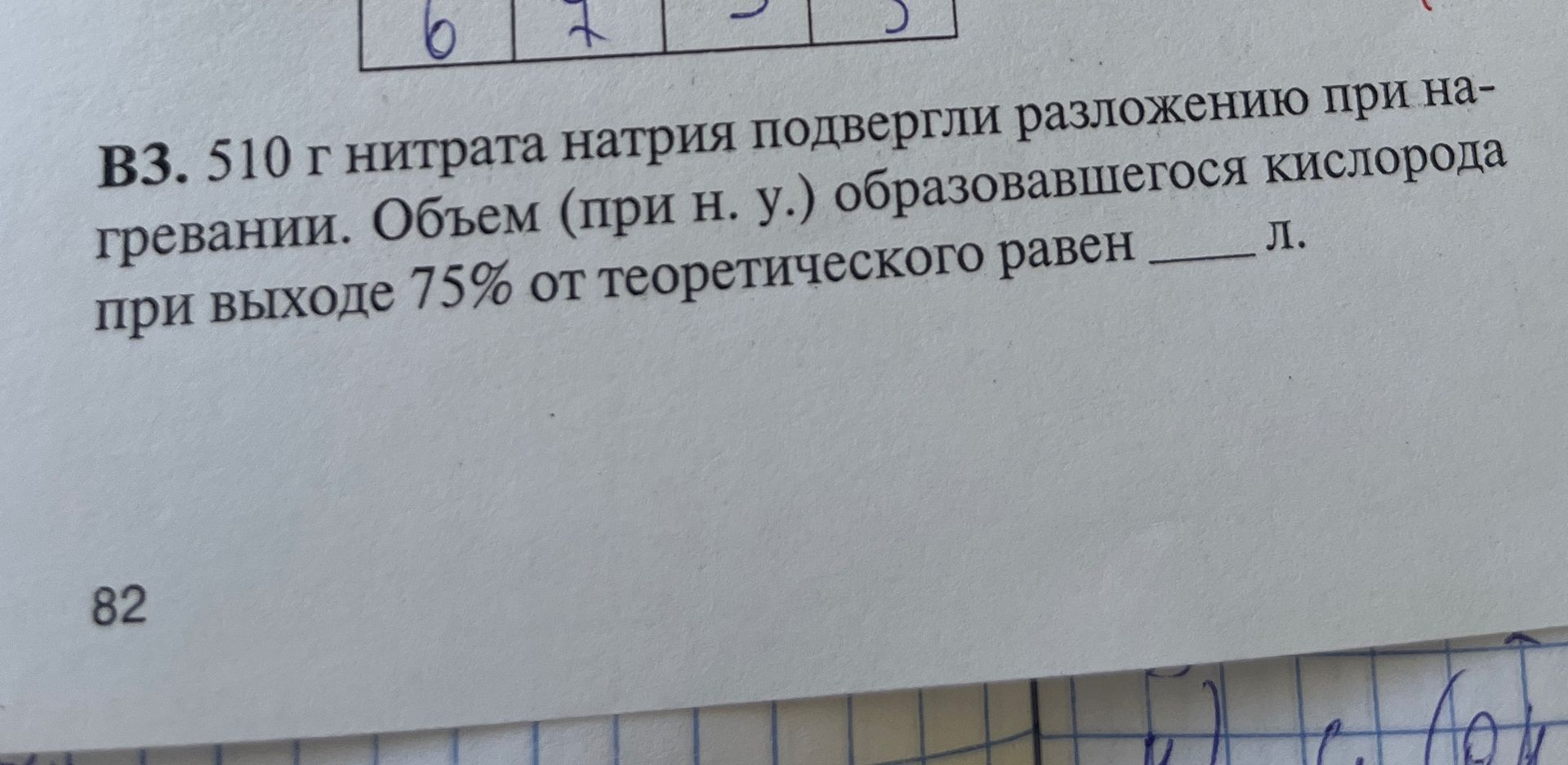 Фото задания: 510 г нитрата натрия подвергли разложению при нагревании. Объем (при н. у.) образовавшегося кислорода при выходе 75% от…