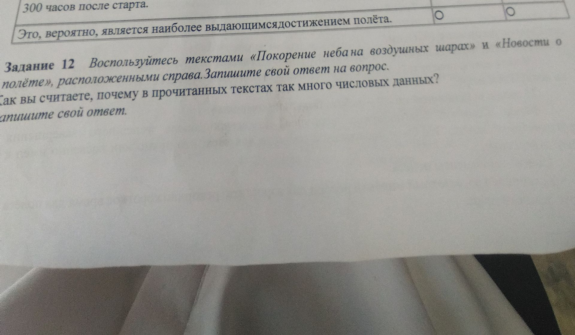 Фото задания: Задание 12 Воспользуйтесь текстами «Покорение неба на воздушных шарах» и «Новости о полёте», расположенными справа.…