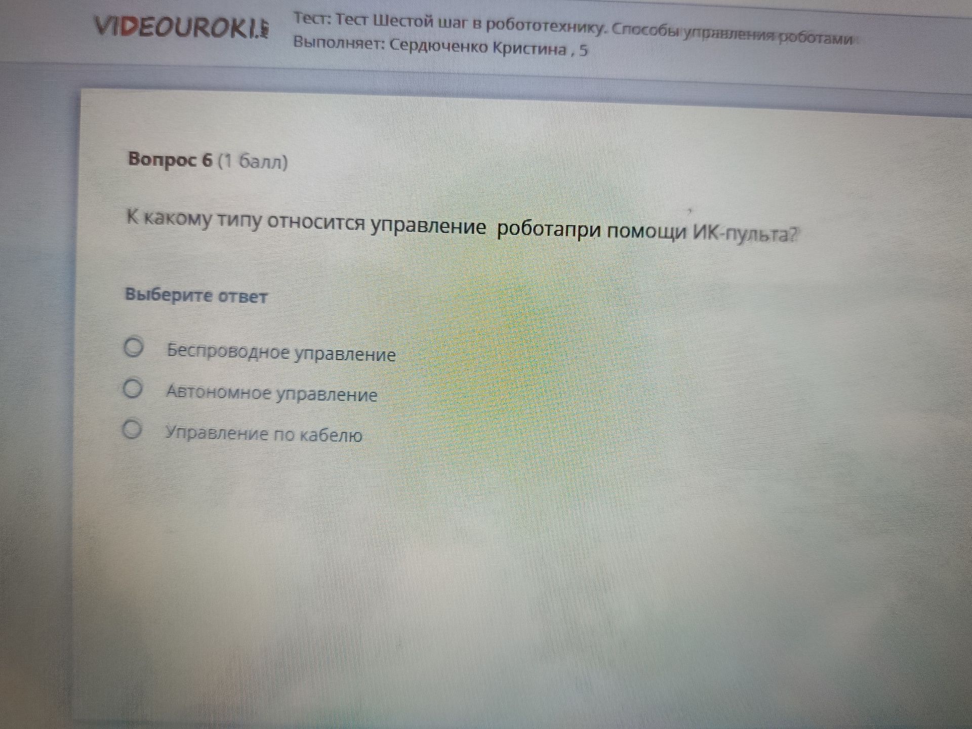 Фото задания: К какому типу относится управление роботапри помощи ИК-пульта?