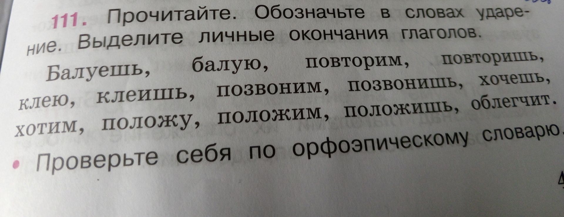 Фото задания: 111. Прочитайте. Обозначьте в словах ударение. Выделите личные окончания глаголов. Балуешь, балую, повторим, повторишь, клею,…