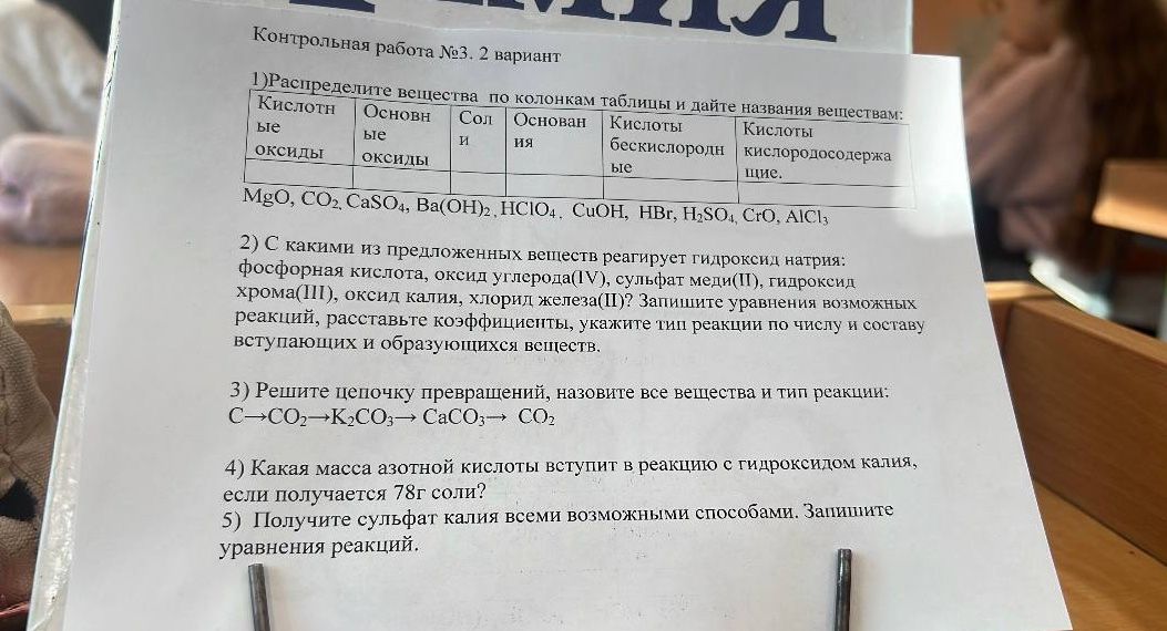 Фото задания: 1) Распределите вещества по колонкам таблицы и дайте названия веществам: Кислотные Основные оксиды оксиды Соли Основные…
