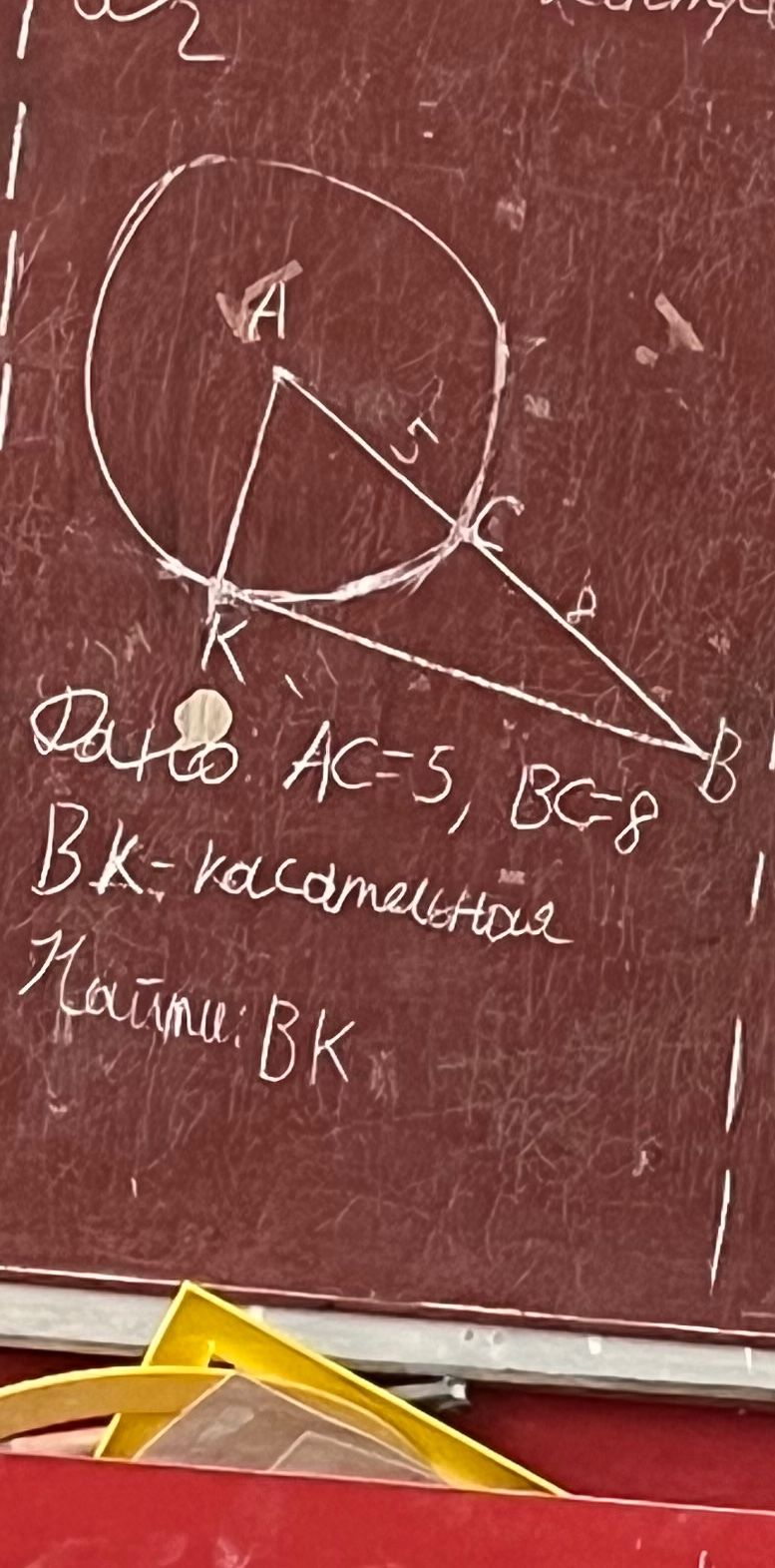Фото задания: Дано: AC=5, BC=8, BK - касательная. Найти: BK.