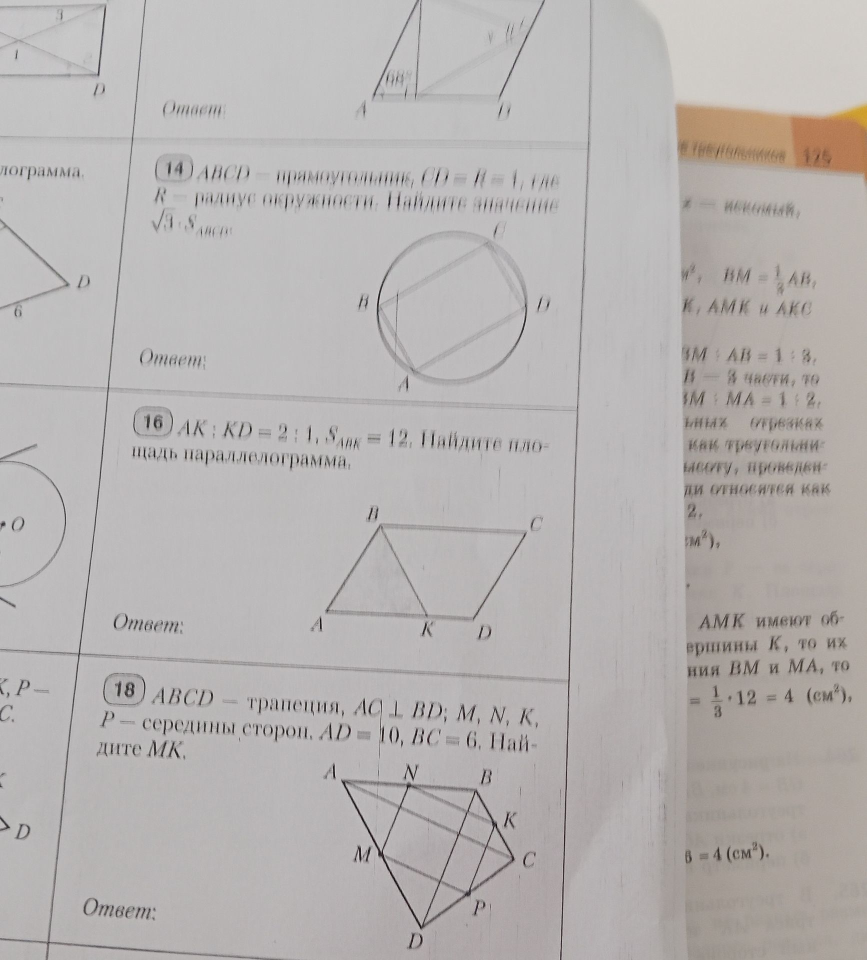 Фото задания: 16. AK : KD = 2 : 1, S_{ABK} = 12. Найдите площадь параллелограмма.