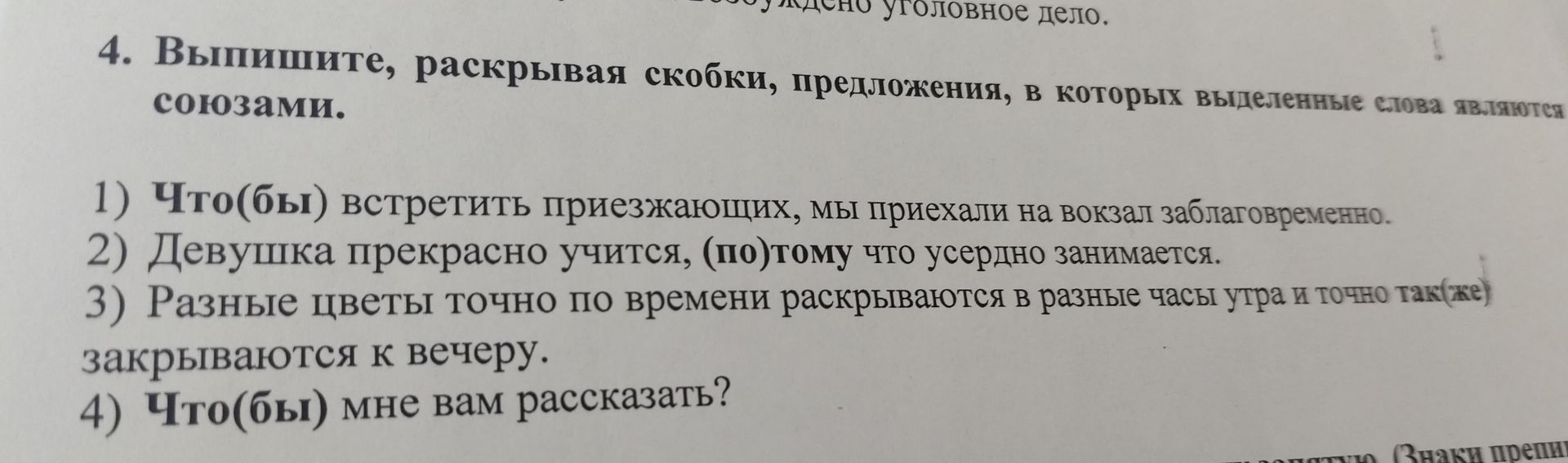 Фото задания: 4. Выпишите, раскрывая скобки, предложения, в которых выделенные слова являются союзами. 1) Что(бы) встретить приезжающих, мы…