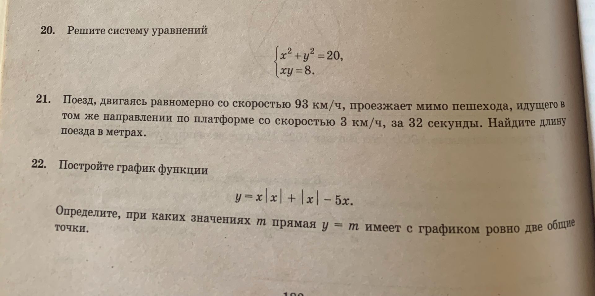 Фото задания: 20. Решите систему уравнений { x² + y² = 20, xy=8. }
