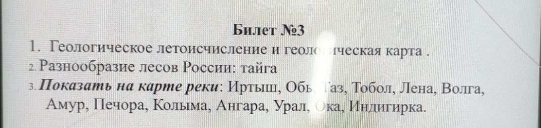 Фото задания: 1. Геологическое летоисчисление и геологическая карта. 2. Разнообразие лесов России: тайга 3. Показать на карте реки:…