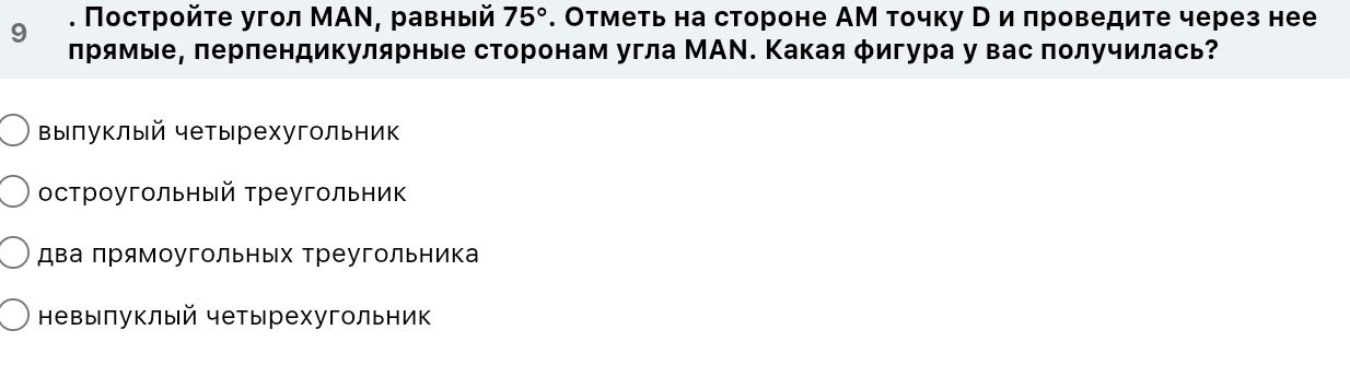Фото задания: . Постройте угол MAN, равный 75°. Отметь на стороне АМ точку D и проведите через нее прямые, перпендикулярные сторонам угла…