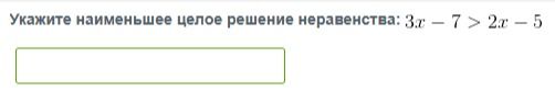 Фото задания: Укажите наименьшее целое решение неравенства: 3x - 7 > 2x - 5