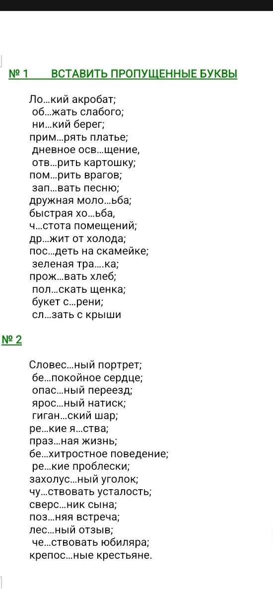 Фото задания: Вставьте пропущенные буквы: № 1 ВСТАВИТЬ ПРОПУЩЕННЫЕ БУКВЫ Ло...кий акробат; об...жать слабого; ни...кий берег; прим...рять…