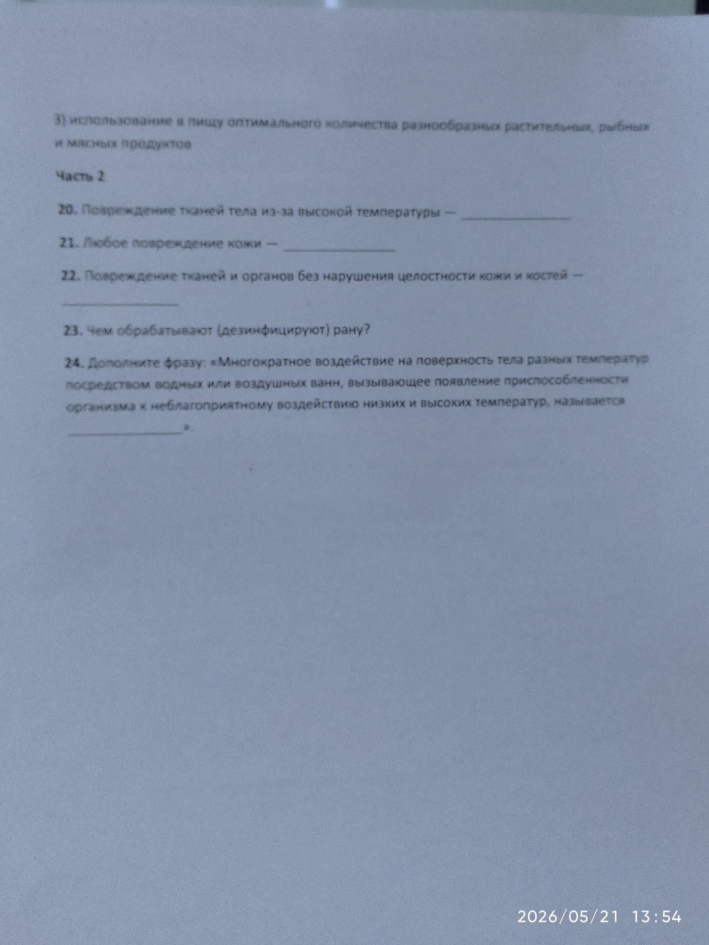 Фото задания: 3) использование в пищу оптимального количества разнообразных растительных, рыбных и мясных продуктов Часть 2 20. Повреждение…