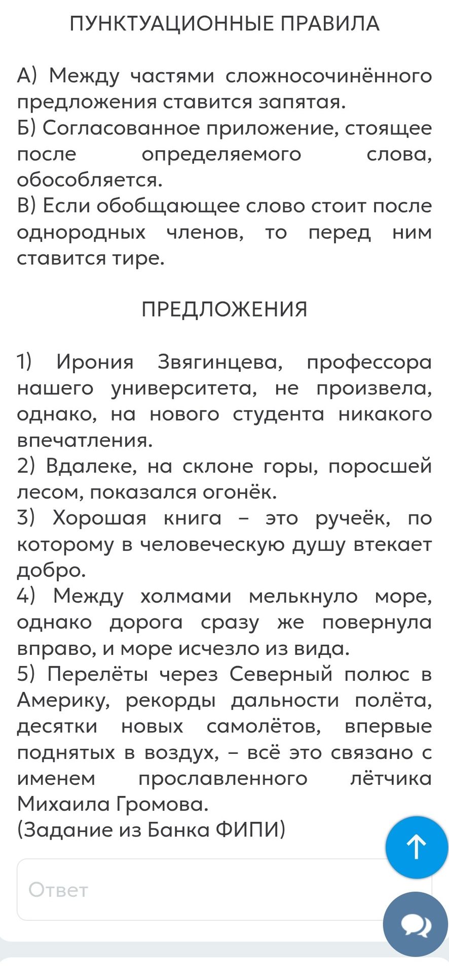 Фото задания: ПУНКТУАЦИОННЫЕ ПРАВИЛА А) Между частями сложносочинённого предложения ставится запятая. Б) Согласованное приложение,…