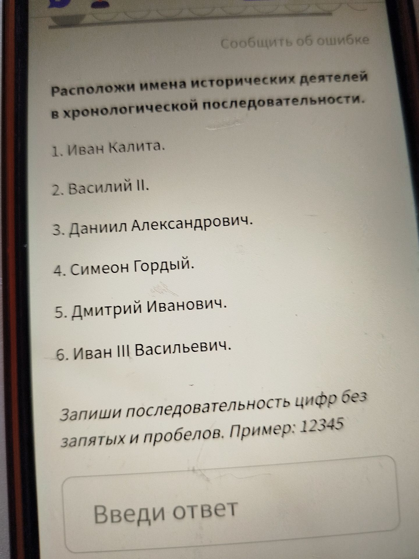 Фото задания: Расположи имена исторических деятелей в хронологической последовательности. 1. Иван Калита. 2. Василий II. 3. Даниил…