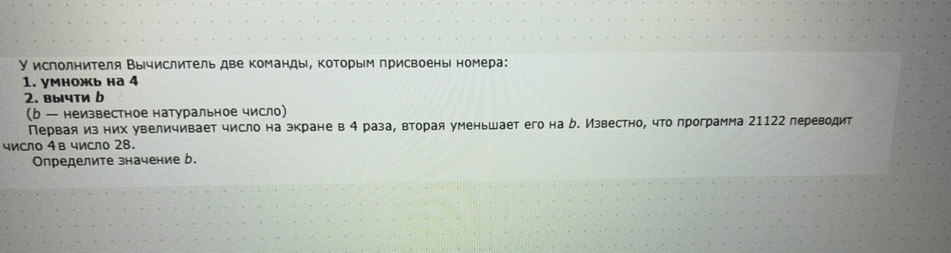 Фото задания: У исполнителя Вычислитель две команды, которым присвоены номера: 1. умножь на 4 2. вычти b (b — неизвестное натуральное…