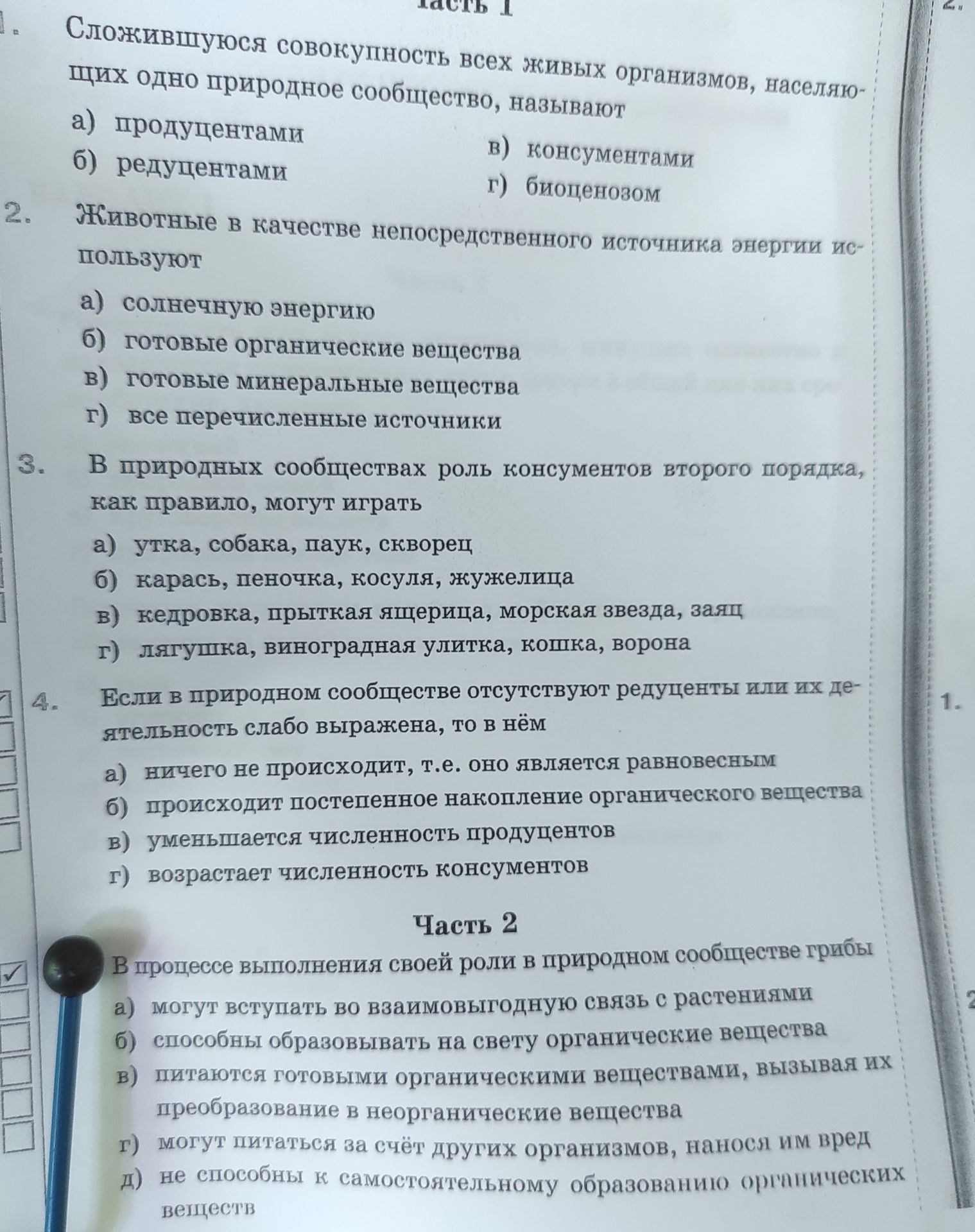 Фото задания: Часть 2. В процессе выполнения своей роли в природном сообществе грибы