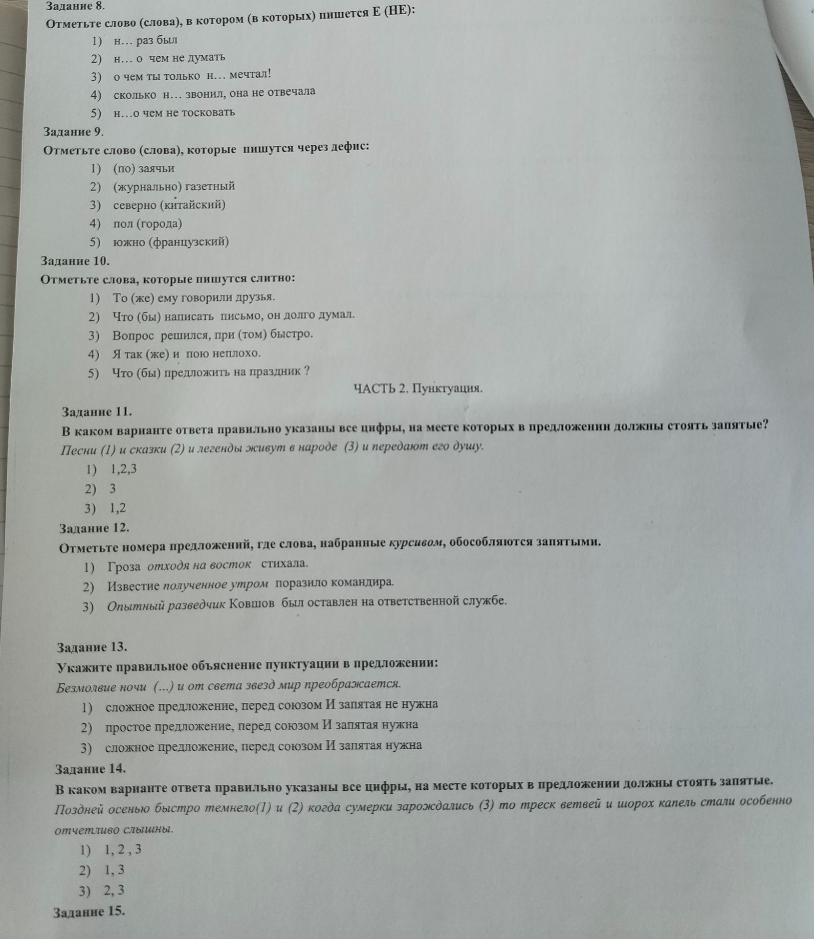 Фото задания: Отметьте слово (слова), которые пишутся через дефис: