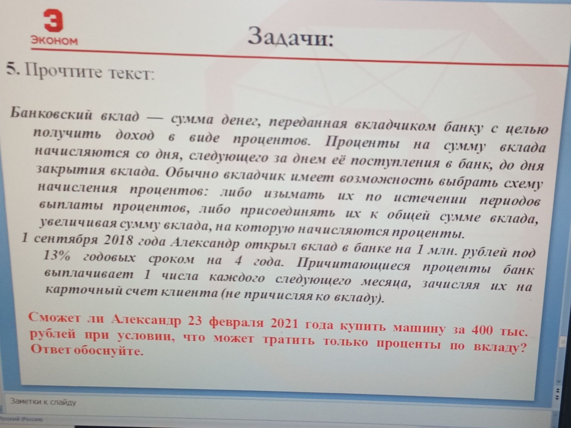 Фото задания: Прочтите текст и ответьте на вопрос: сможет ли Александр 23 февраля 2021 года купить машину за 400 тыс. рублей при условии,…