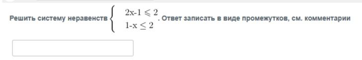 Фото задания: Решить систему неравенств { 2x-1 ≤ 2 1-x ≤ 2 . Ответ записать в виде промежутков, см. комментарии