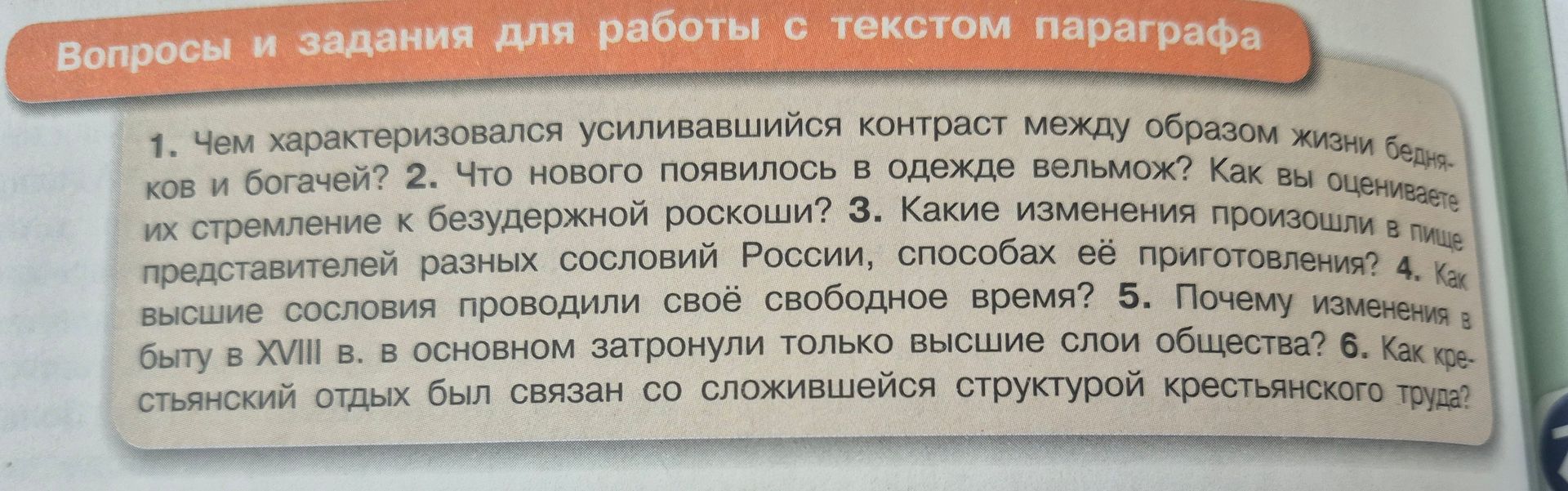 Фото задания: 5. Почему изменения в быту в XVIII в. в основном затронули только высшие слои общества?