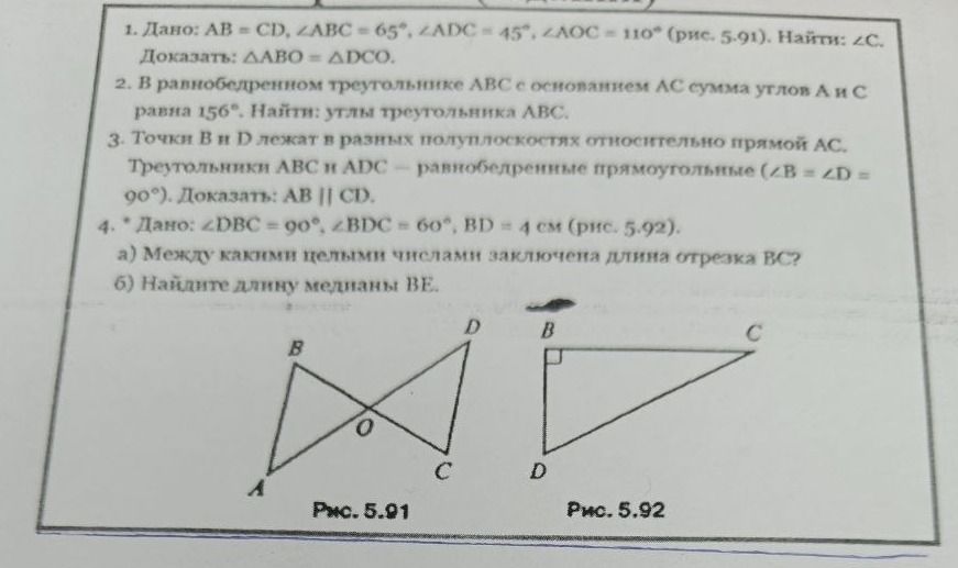 Фото задания: 1. Дано: AB = CD, ∠ABC = 65°, ∠ADC = 45°, ∠AOC = 110° (рис. 5.91). Доказать: ΔABO = ΔCDO.