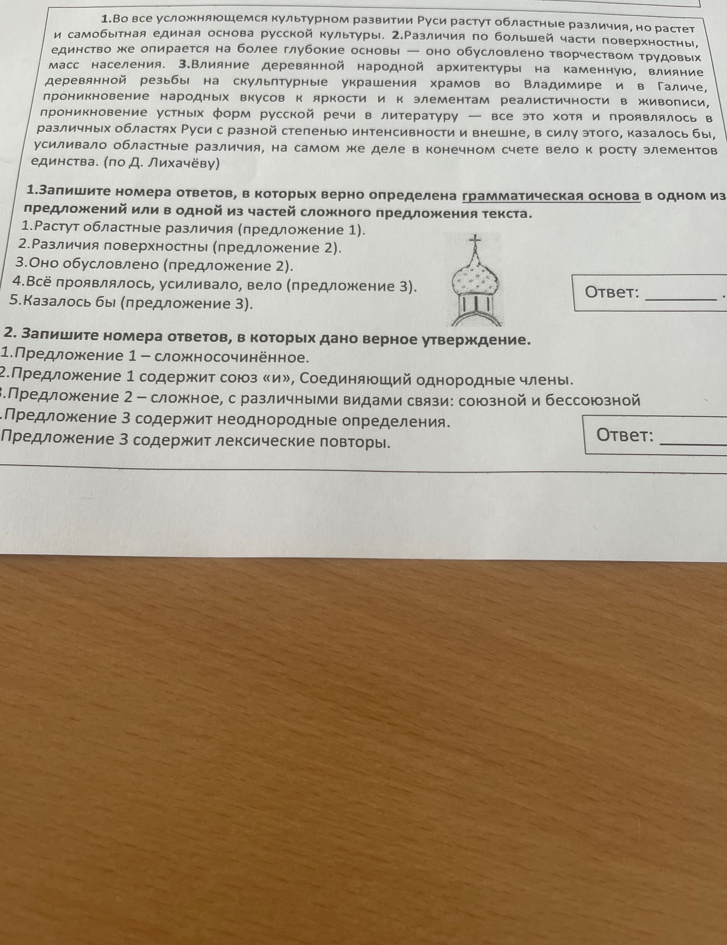 Фото задания: 2. Запишите номера ответов, в которых дано верное утверждение. 1. Предложение 1 – сложносочинённое. 2. Предложение 1 содержит…