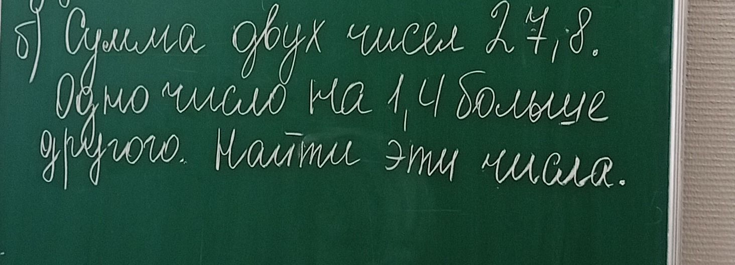 Фото задания: б) Сумма двух чисел 27,8. Одно число на 1,4 больше другого. Найти эти числа.