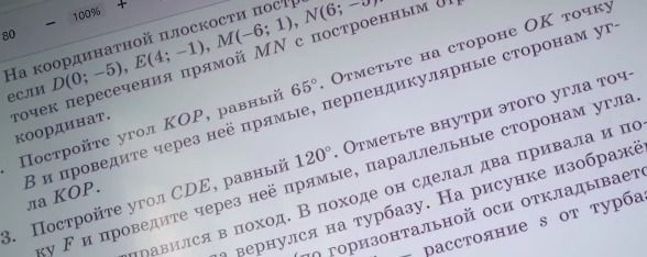 Фото задания: Постройте угол CDE, равный 120°. Отметьте внутри этого угла точку F и проведите через неё прямые, параллельные сторонам угла.