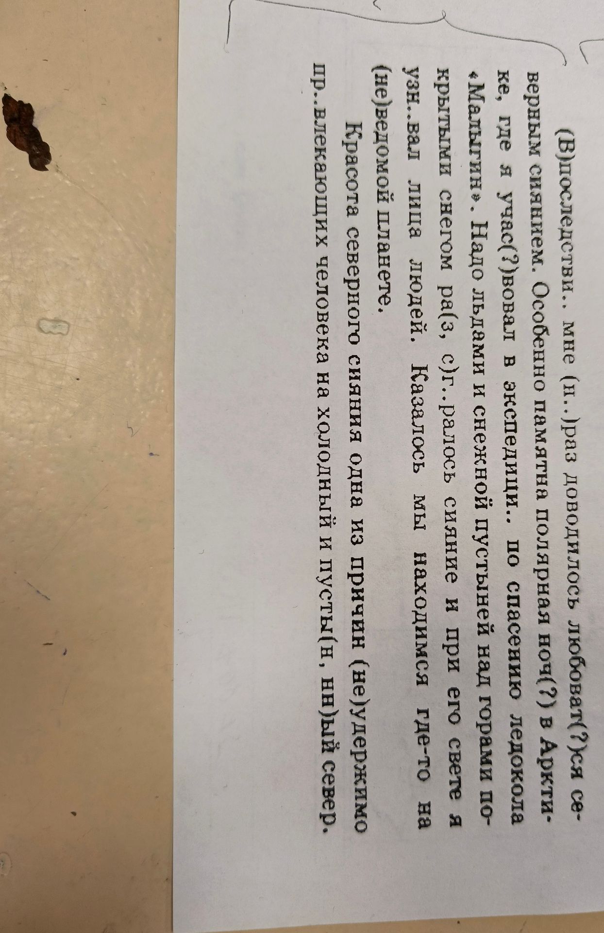Фото задания: В исследованиях мне (п.) раз доводилось любоват(?)ся северным сиянием. Особенно памятна полярная ночь(?) в Арктике, где я…
