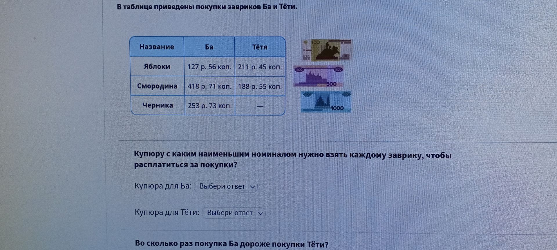 Фото задания: Во сколько раз покупка Ба дороже покупки Тёти?