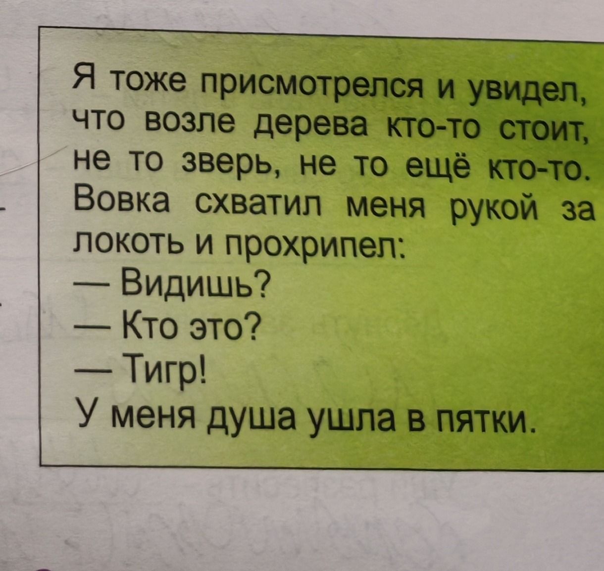 Фото задания: Я тоже присмотрелся и увидел, что возле дерева кто-то стоит, не то зверь, не то ещё кто-то. Вовка схватил меня рукой за…