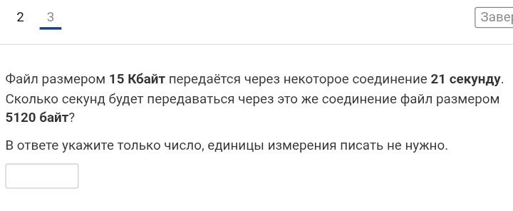 Фото задания: Файл размером 15 Кбайт передаётся через некоторое соединение 21 секунду. Сколько секунд будет передаваться через это же…