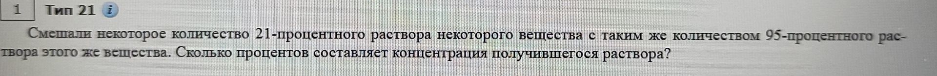 Фото задания: Смешали некоторое количество 21-процентного раствора некоторого вещества с таким же количеством 95-процентного раствора этого…