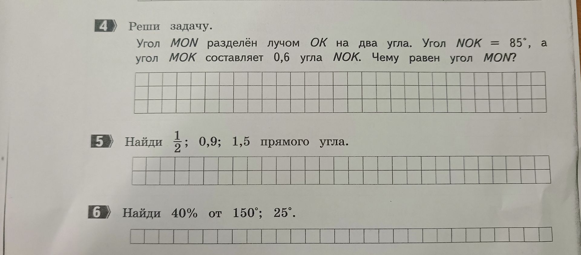 Фото задания: Реши задачу. Угол MON разделён лучом OK на два угла. Угол NOK = 85°, а угол МОК составляет 0,6 угла NOK. Чему равен угол MON?