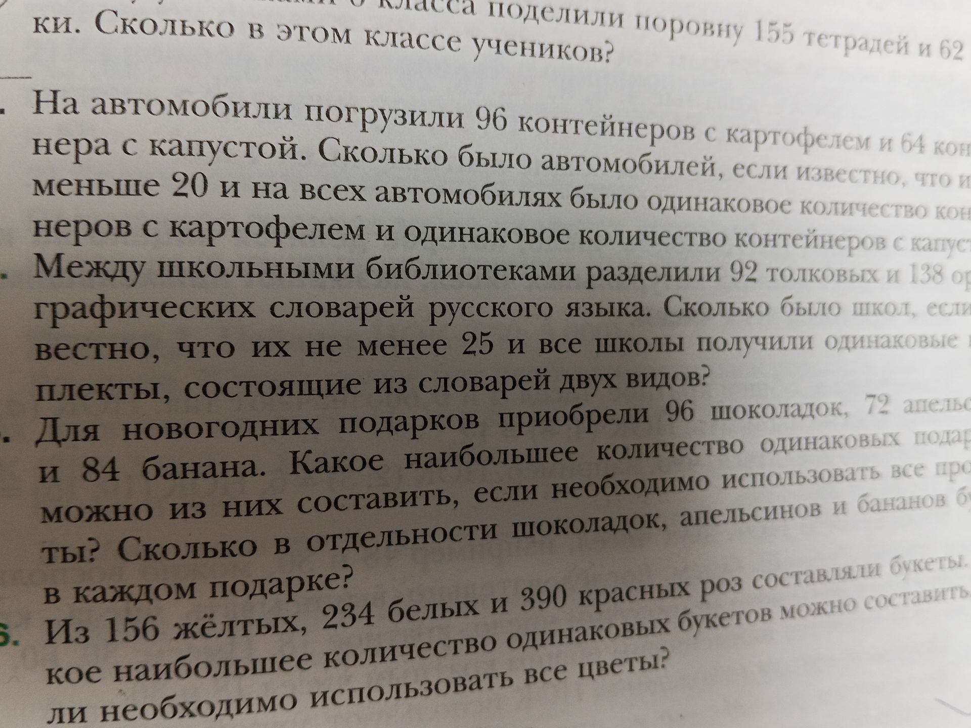 Фото задания: Для новогодних подарков приобрели 96 шоколадок, 72 апельсина и 84 банана. Какое наибольшее количество одинаковых подарков…