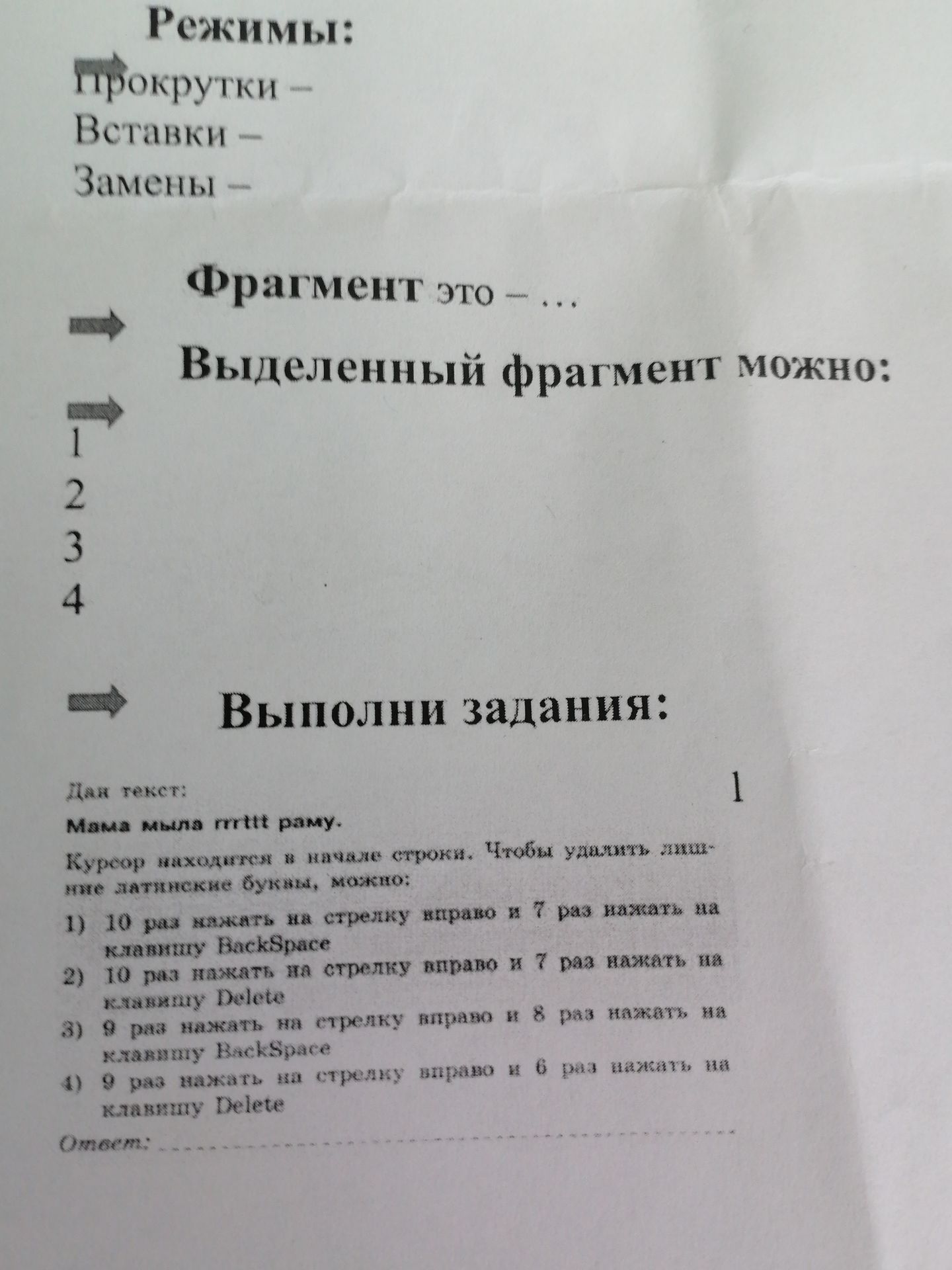 Фото задания: Режимы: прокрутки - Вставки - Замены - Фрагмент это - ... Выделенный фрагмент можно: 1 2 3 4 Выполни задания: Дан текст: Мама…