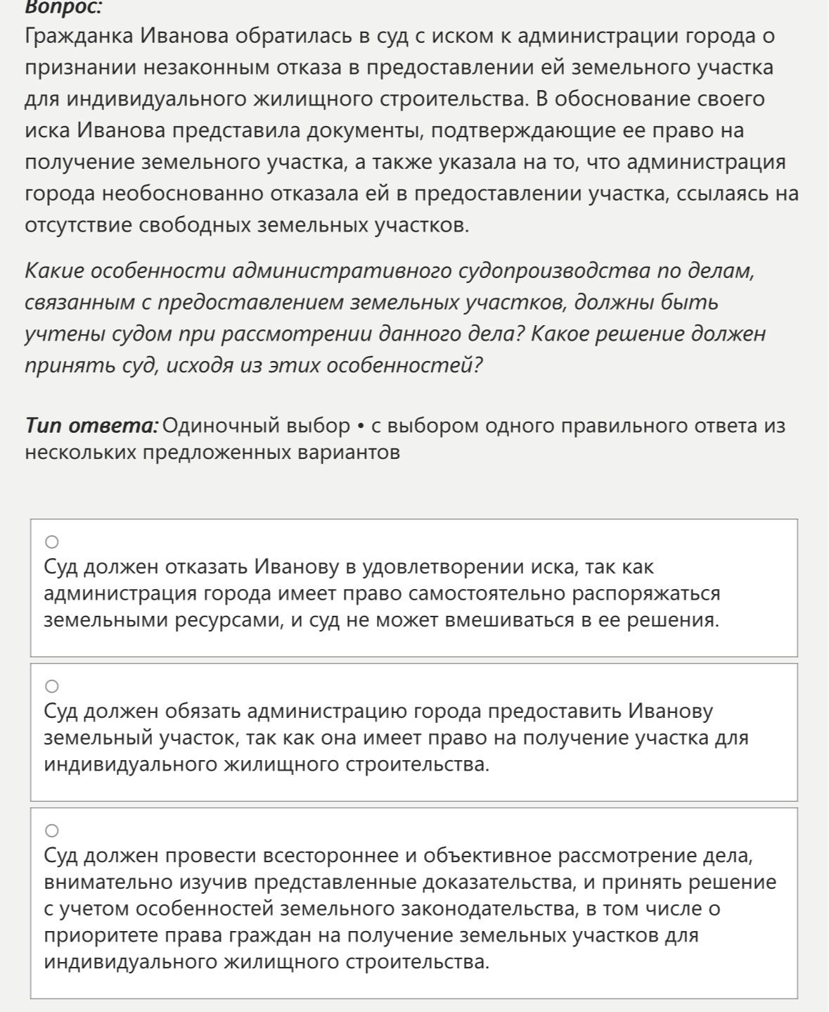Фото задания: Вопрос: Гражданка Иванова обратилась в суд с иском к администрации города о признании незаконным отказа в предоставлении ей…