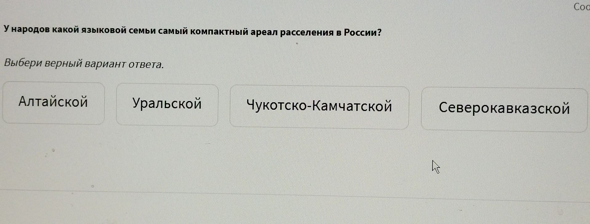 Фото задания: У народов какой языковой семьи самый компактный ареал расселения в России?
