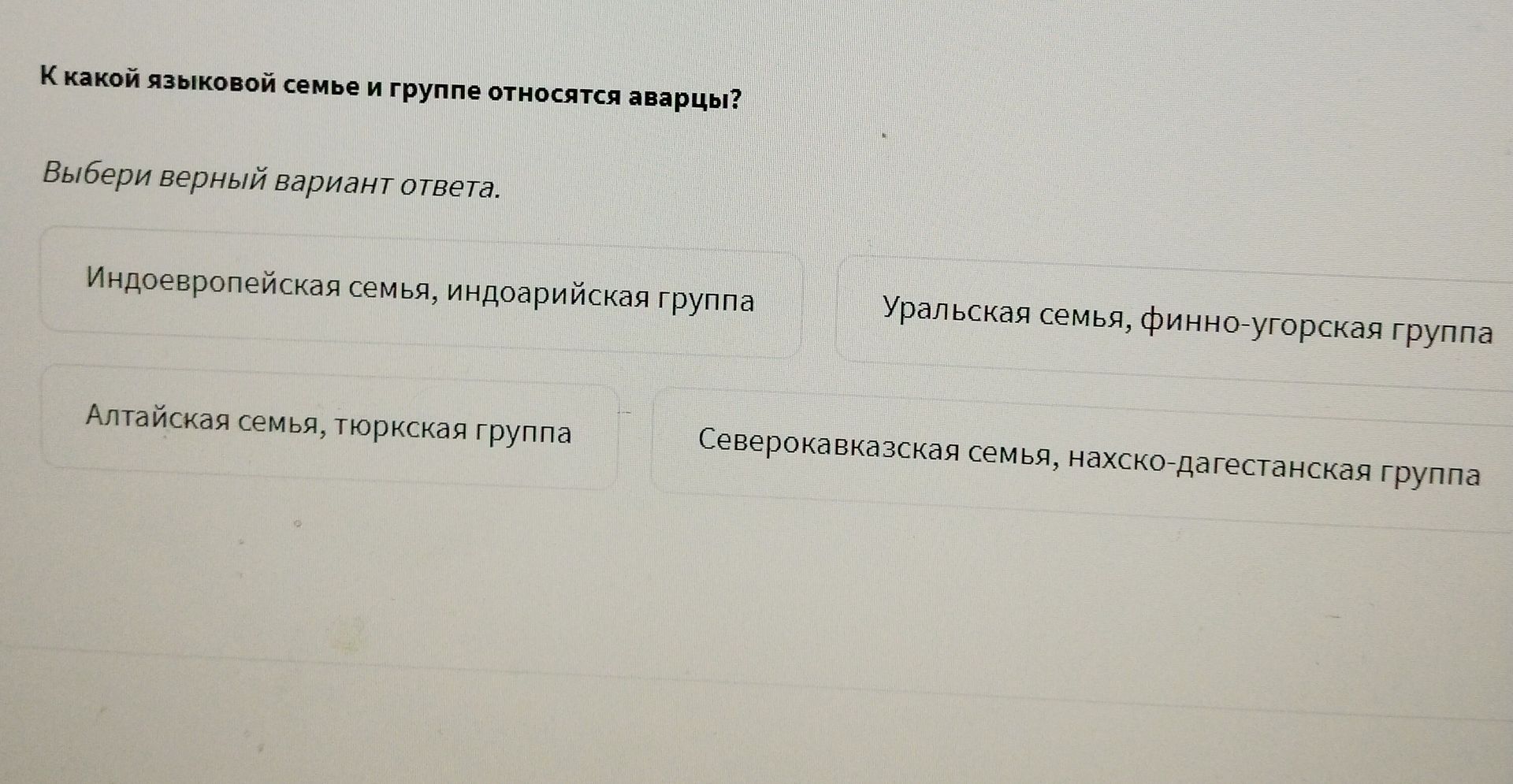Фото задания: К какой языковой семье и группе относятся аварцы? Выбери верный вариант ответа.