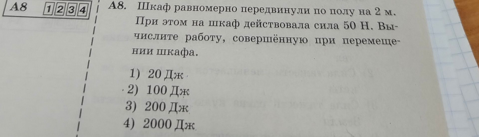 Фото задания: Шкаф равномерно передвинули по полу на 2 м. При этом на шкаф действовала сила 50 Н. Вычислите работу, совершённую при…