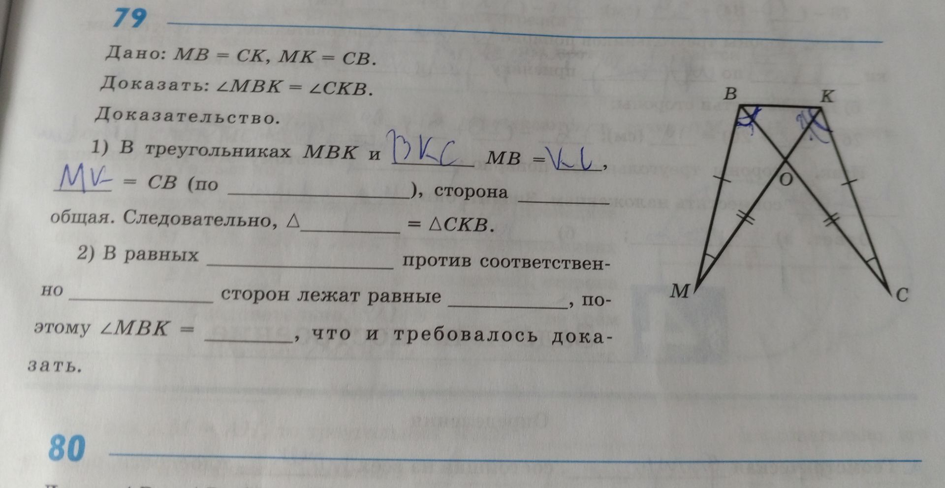 Фото задания: 79 Дано: МВ = CK, MK = СВ. Доказать: ∠MBK = ∠CKB. Доказательство. 1) В треугольниках МВК и ___, сторона MB = ___(по ___),…