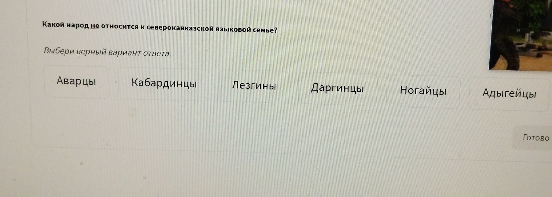 Фото задания: Какой народ не относится к северокавказской языковой семье?