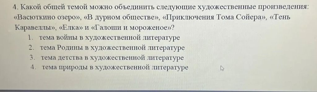 Фото задания: 4. Какой общей темой можно объединить следующие художественные произведения: «Васюткино озеро», «В дурном обществе»,…