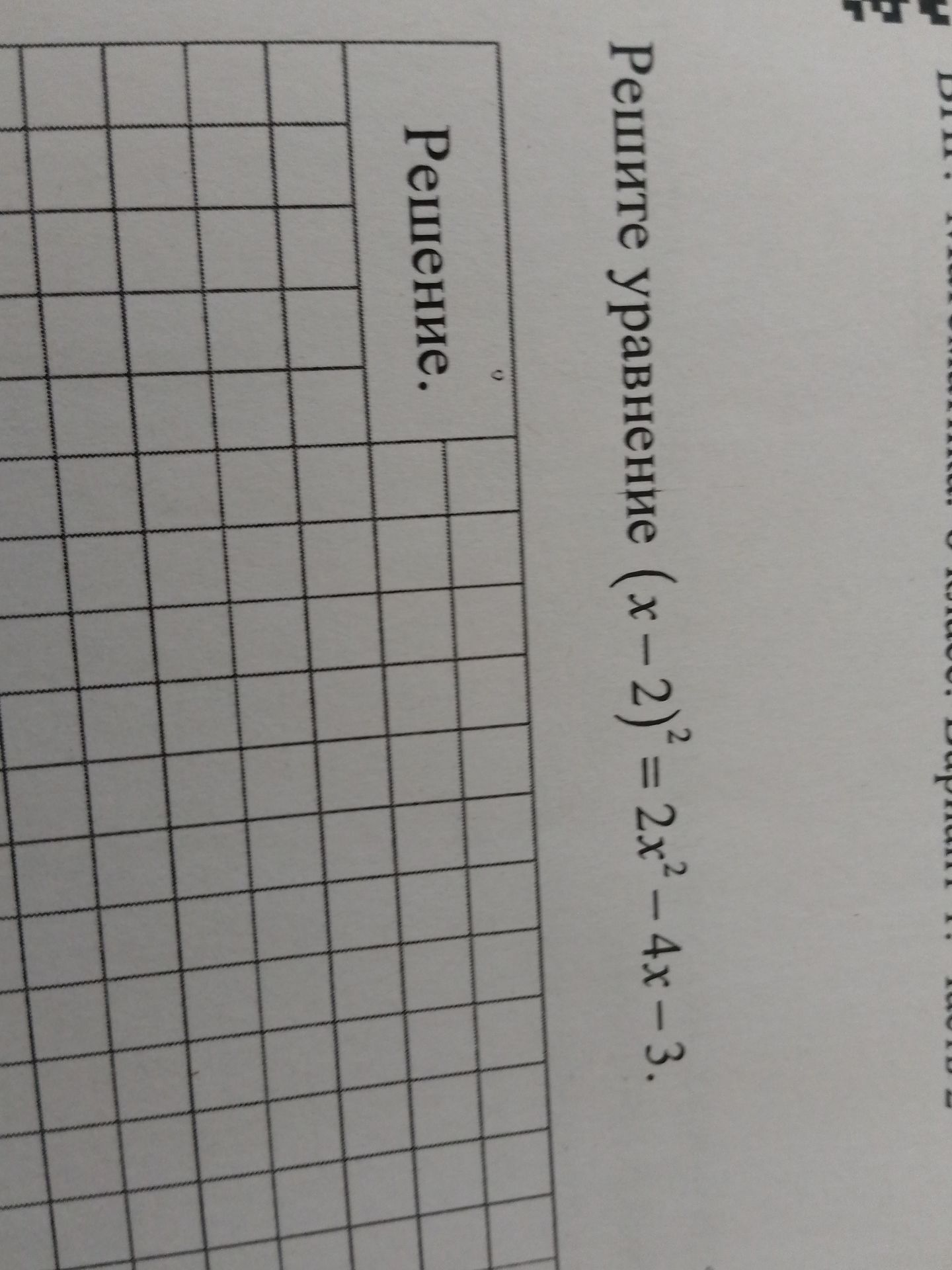 Фото задания: Решите уравнение (x-2)² = 2x²-4x-3.