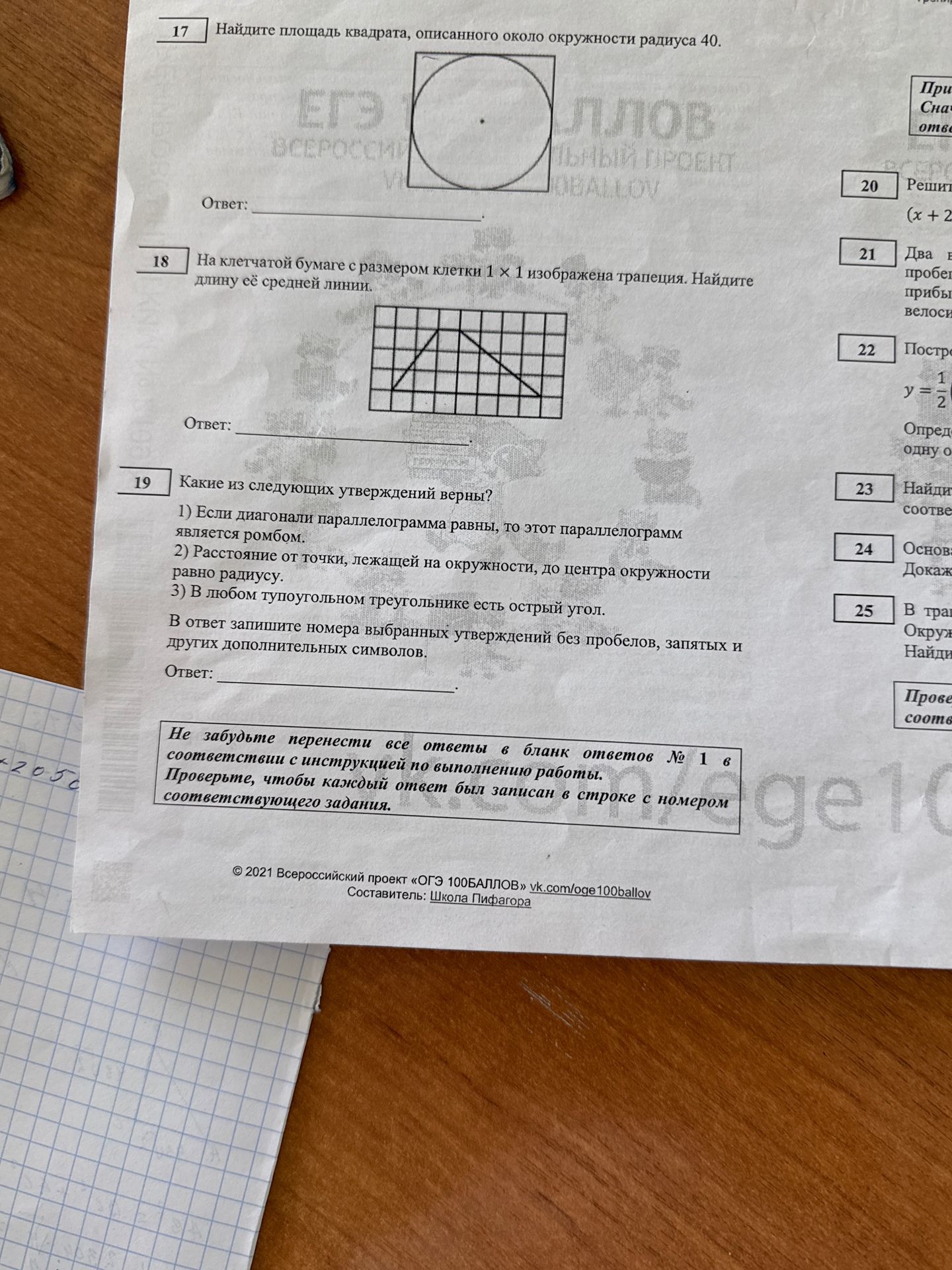 Фото задания: 17 Найдите площадь квадрата, описанного около окружности радиуса 40.